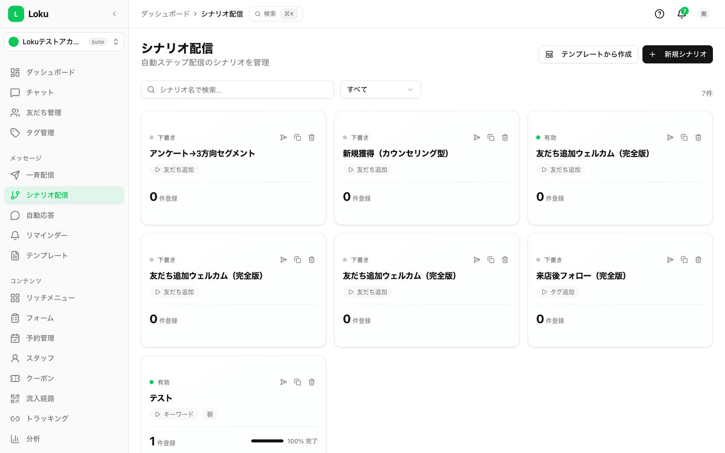 シナリオ配信ビジュアルエディタ